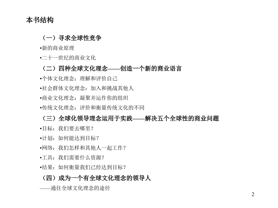 全球化领导理念――鼓励领导者们向世界其他领导者学习课件_第3页