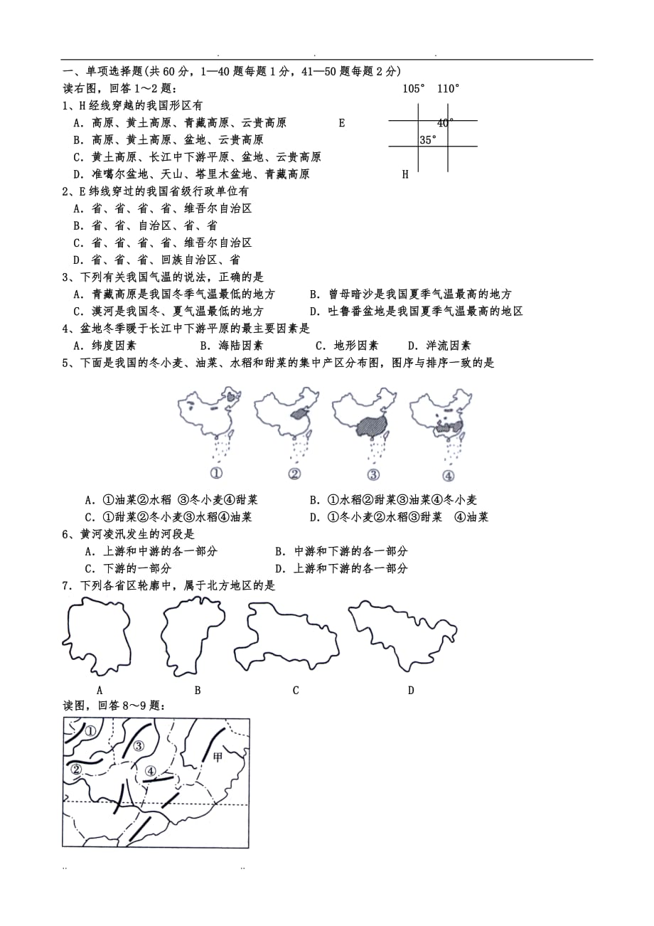 高中地理试题：中国地理部分_第1页