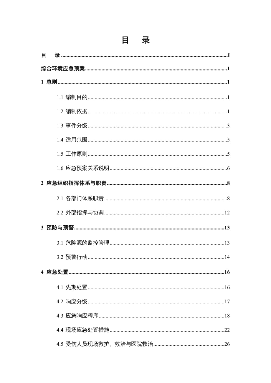 {企业应急预案}企业突发环境事件应急预案及风险评估范本_第4页