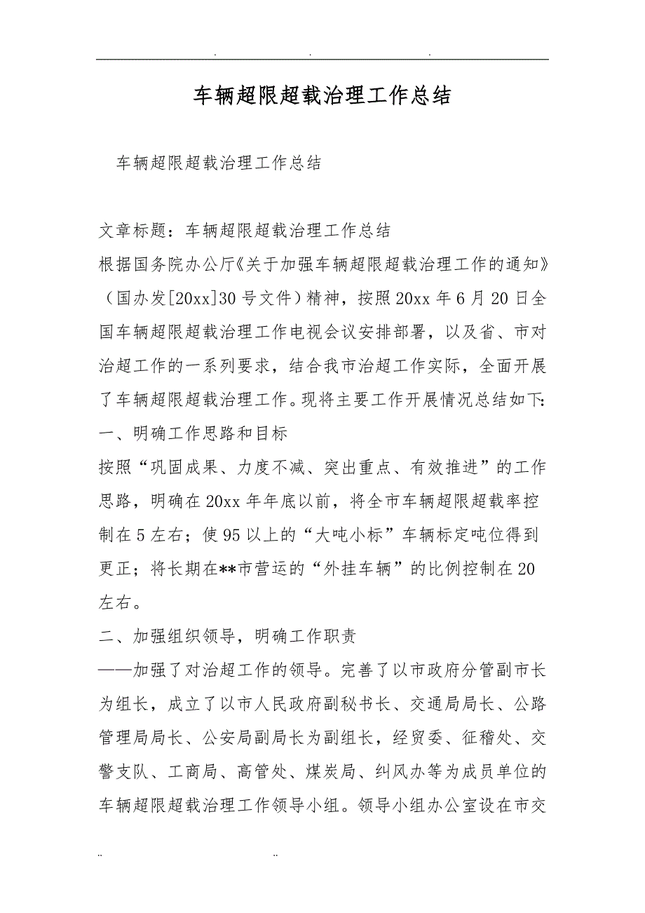 车辆超限超载治理工作计划总结_第1页