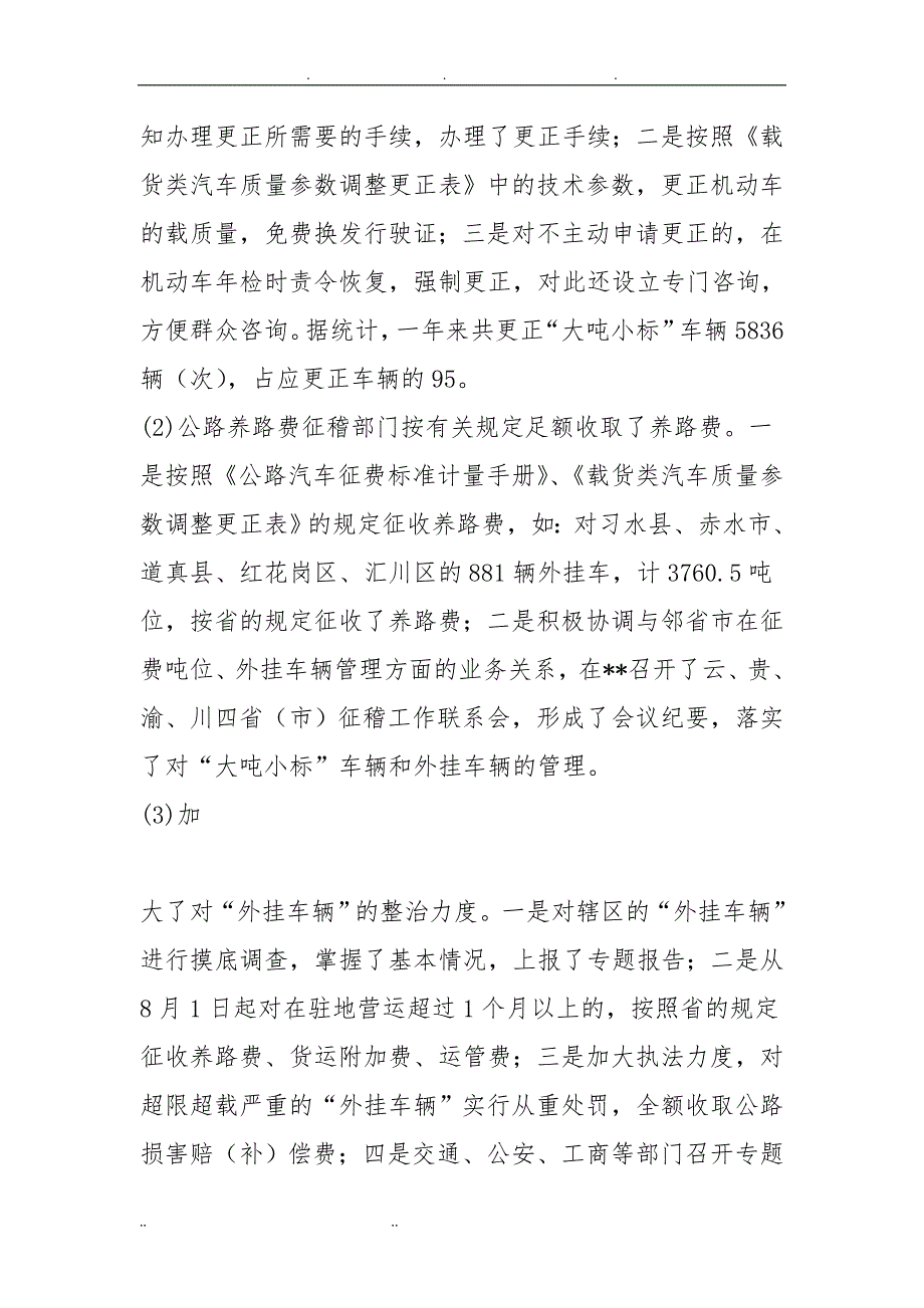 车辆超限超载治理工作计划总结_第4页