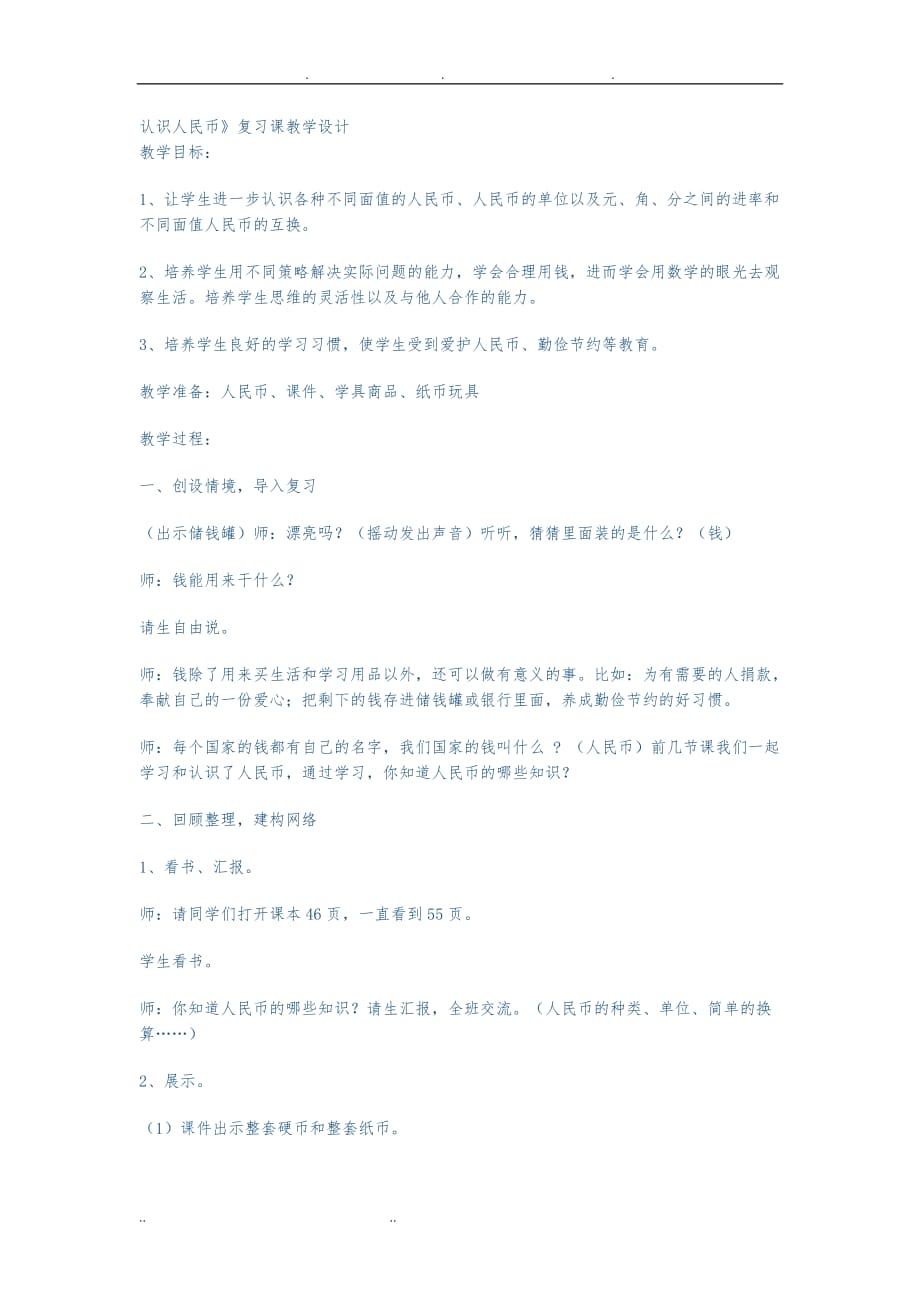 认识人民币复习教（学）案及说课_第1页