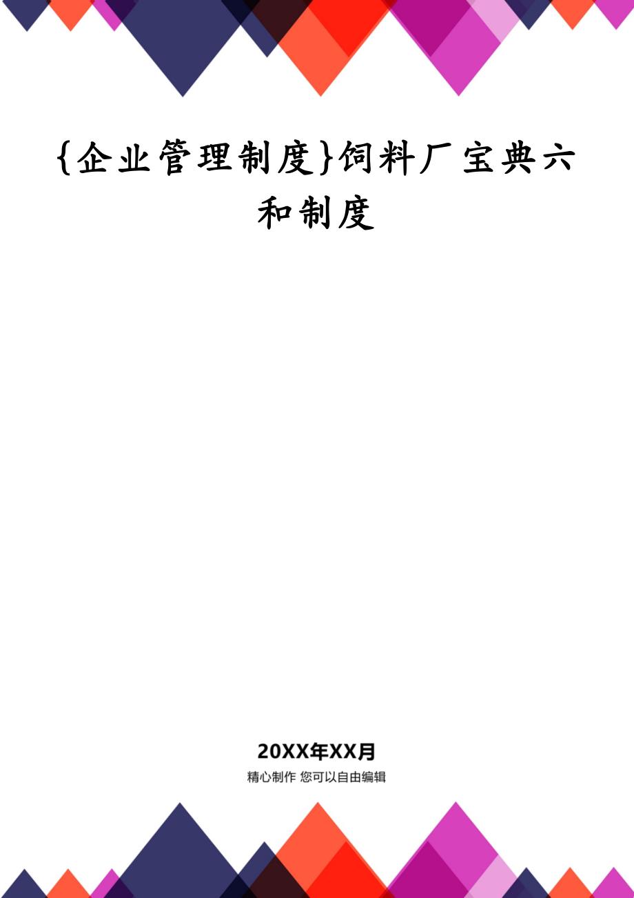 {企业管理制度}饲料厂宝典六和制度_第1页