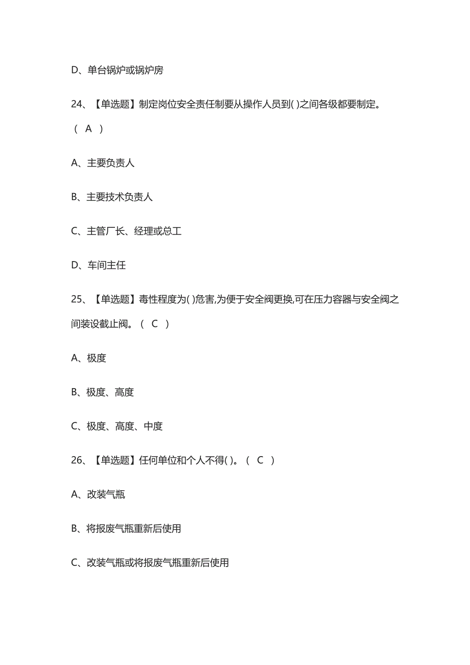 2021[全]锅炉压力容器压力管道安全管理（全部）模拟考试题库_第4页