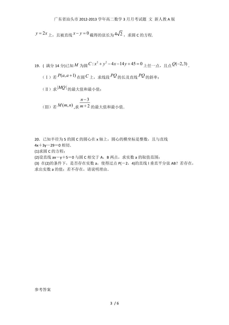 广东省汕头市高二数学3月月考试题 文 新人教A版_第3页