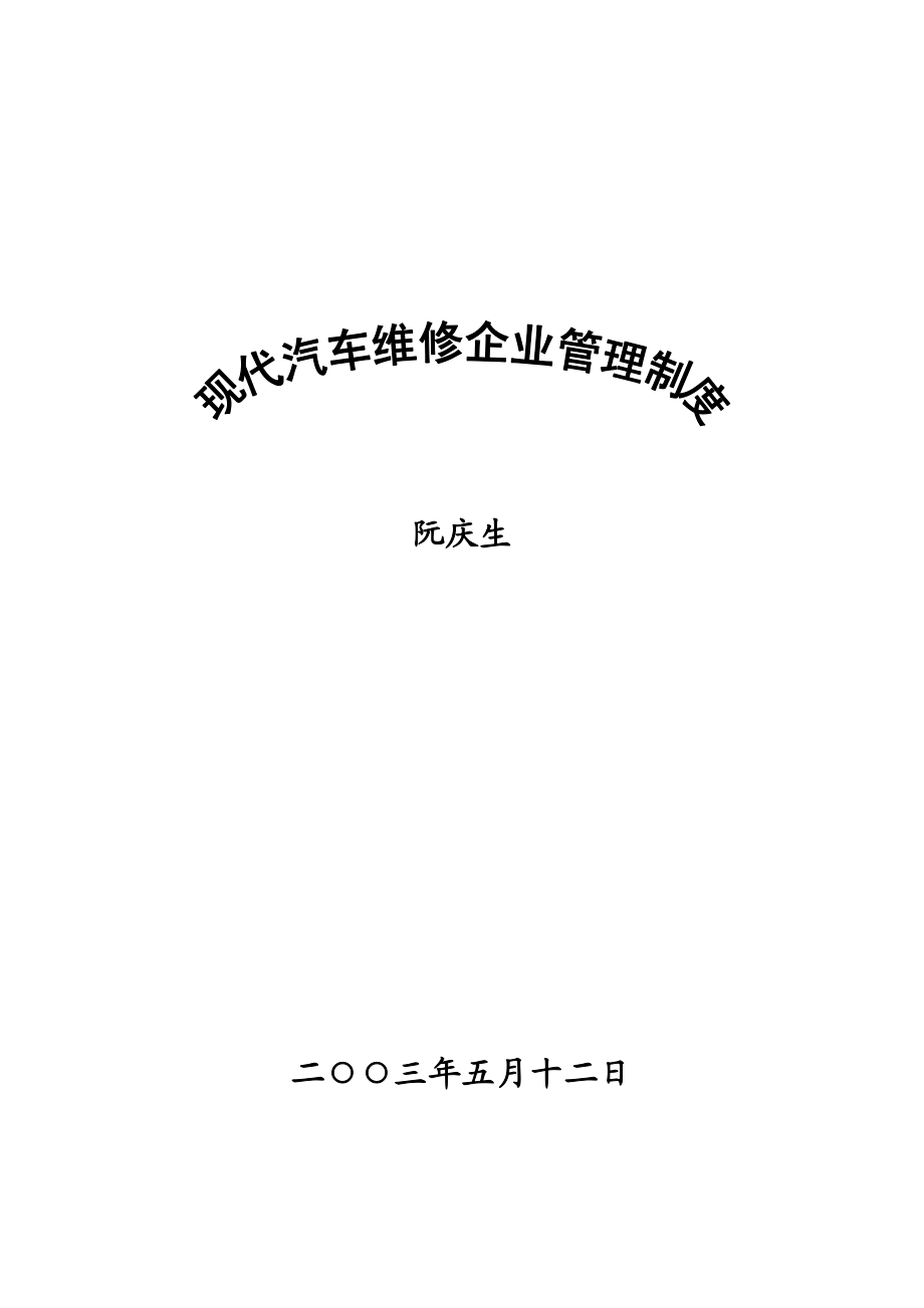 {企业管理制度}现代汽车维修企业管理制度DOC126页_第2页