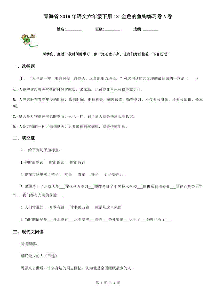 青海省2019年语文六年级下册13金色的鱼钩练习卷A卷_第1页