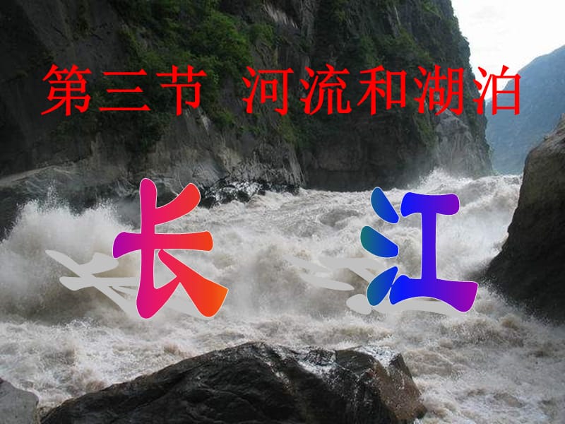 八年级地理河流和湖泊长江的开发课件_第1页