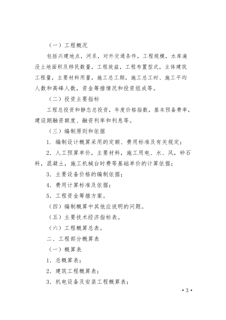 重庆市水利工程设计概(估)算编制资料_第4页