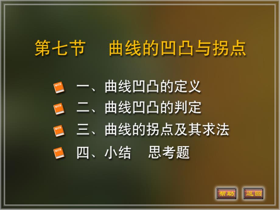 函数的凹凸性与拐点的定义与求法 ._第1页