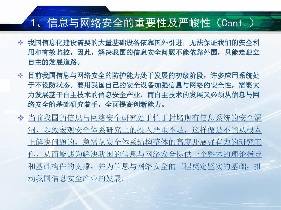 信息安全保障体系与总体框架课件_第5页