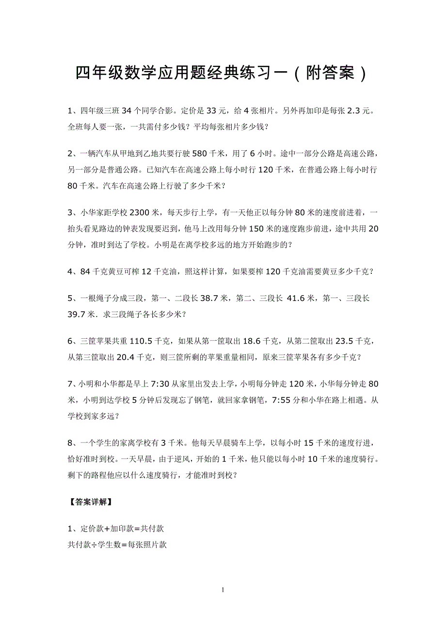 四年级数学应用题经典练习(共六套)--_第1页