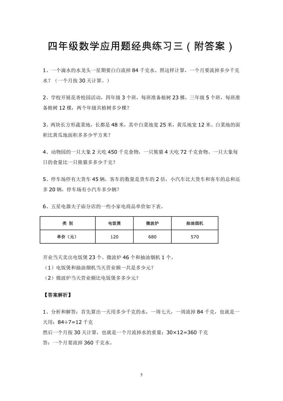 四年级数学应用题经典练习(共六套)--_第5页