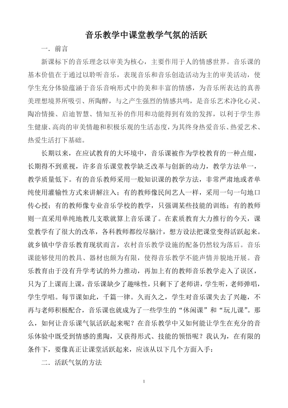 1106编号音乐教学气氛的活跃论文_第1页