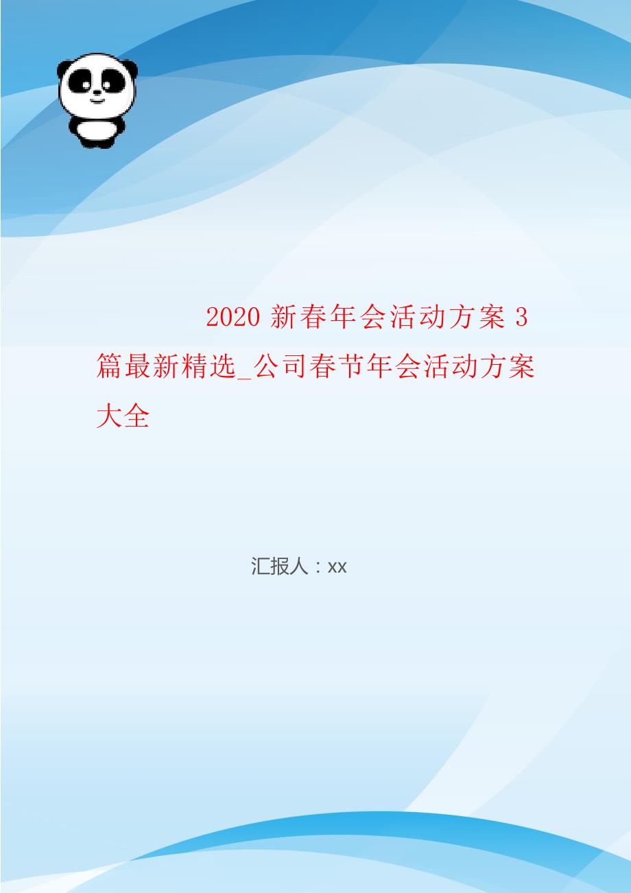 2020新春年会活动方案3篇最新精选_公司春节年会活动方案大全_第1页