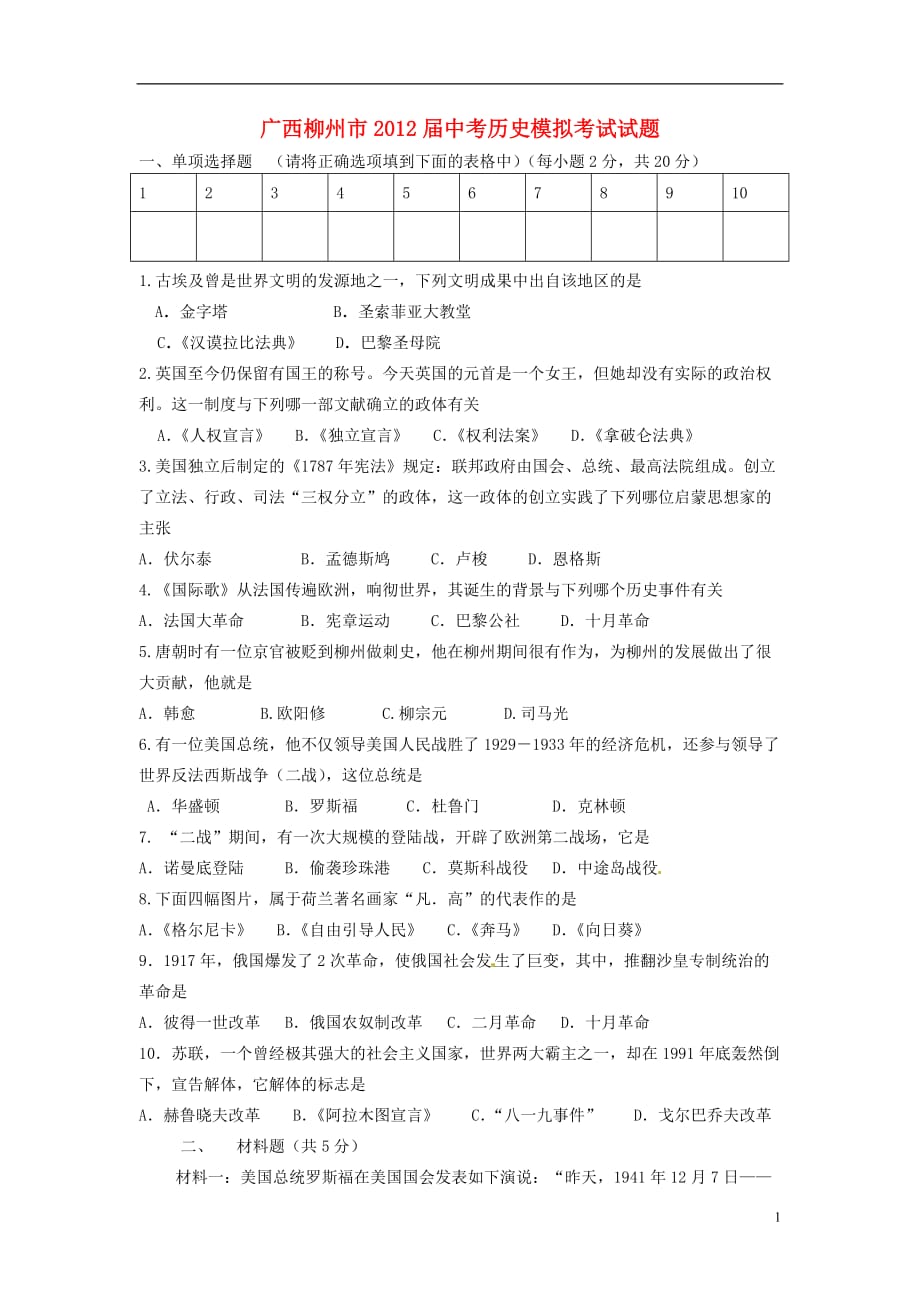 广西柳州市中考历史模拟考试试题_第1页