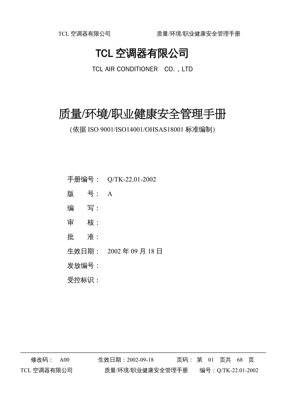 {企业管理手册}TCL质量 环境 职业健康安全管理手册_第2页