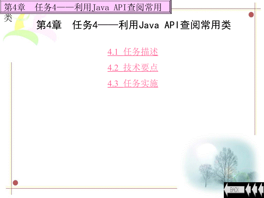 任务4利用java API查阅常用类课件_第1页