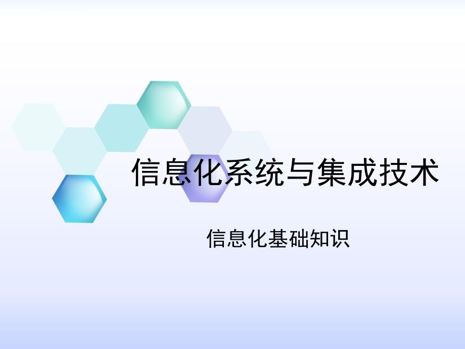 信息化系统与集成技术课件_第1页