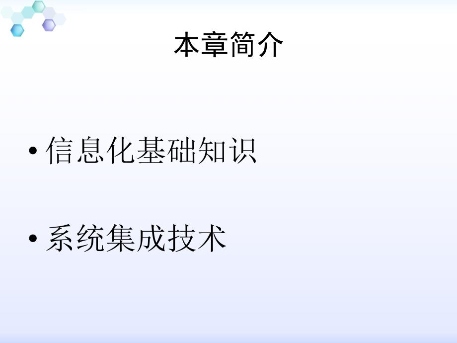 信息化系统与集成技术课件_第2页