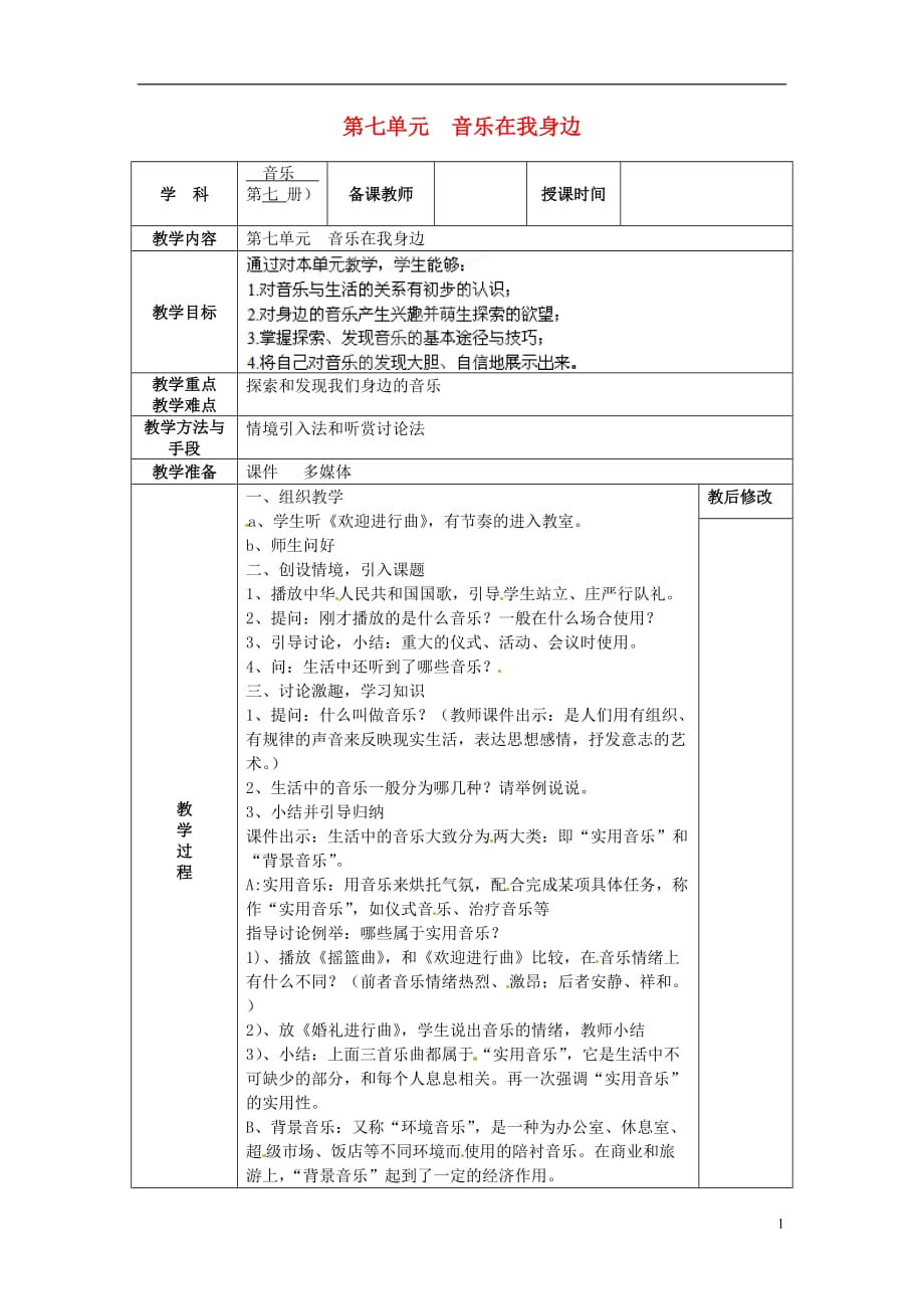 广西永福县实验中学七年级音乐上册《音乐在我身边》教案_第1页