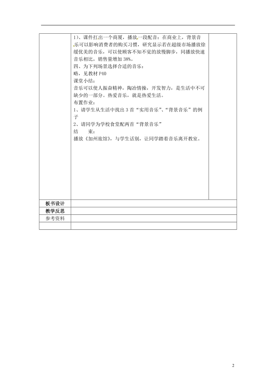 广西永福县实验中学七年级音乐上册《音乐在我身边》教案_第2页
