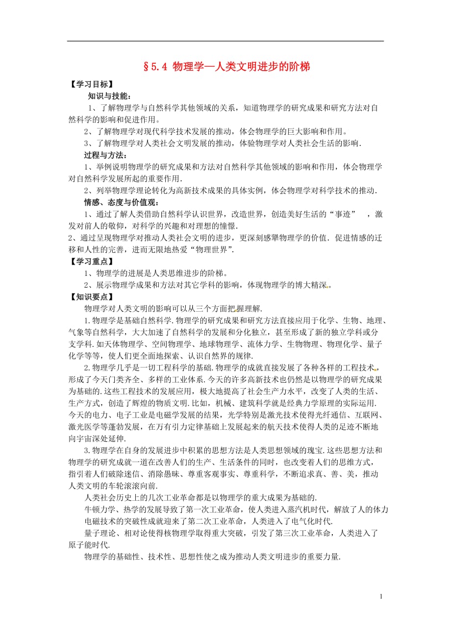 高中物理 5.4物理学—人类文明进步的阶梯 学案 粤教版必修2_第1页