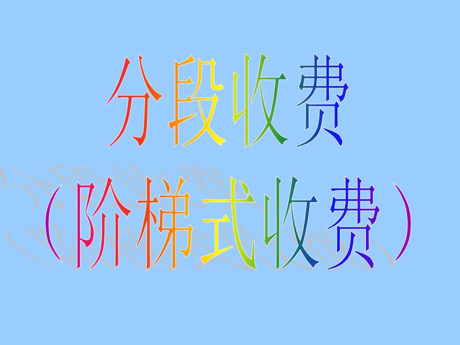 229编号分段收费(阶梯式收费)顾静益_第1页