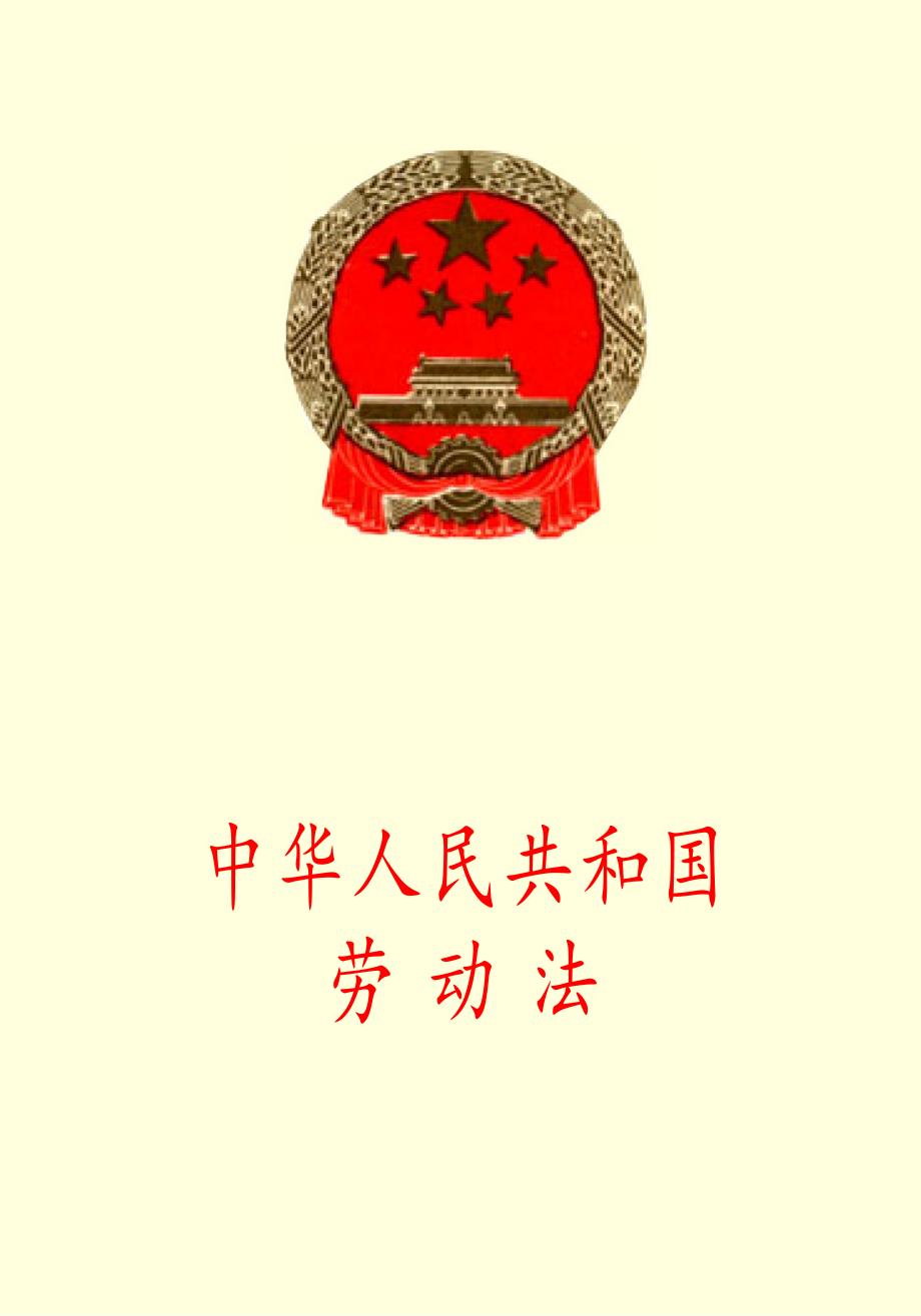 中华人民共和国劳动法._第1页