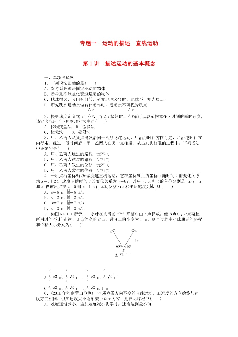 南方新高考高考物理大一轮复习专题一运动的描述直线运动第1讲描述运动的基本概念课时作业_第1页