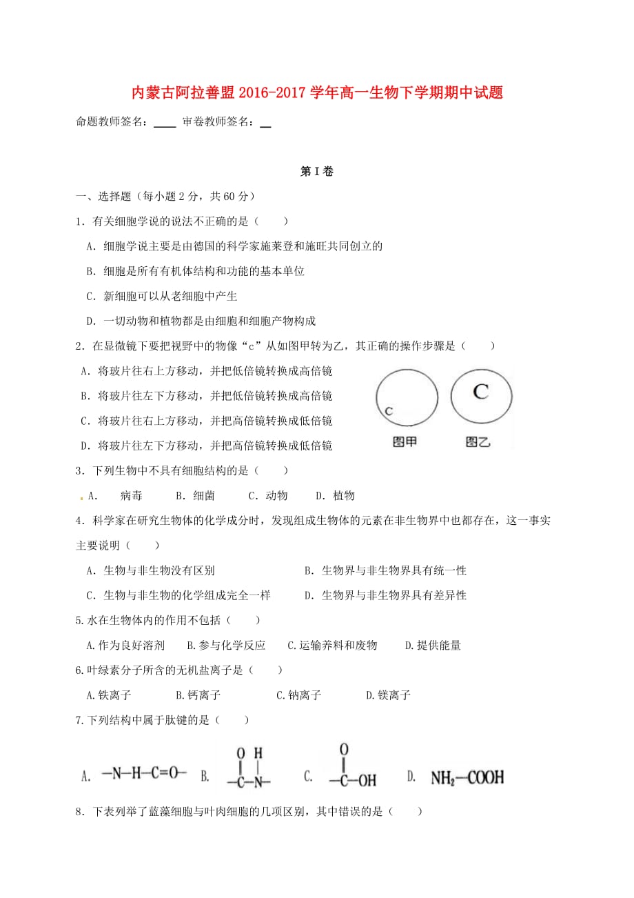 内蒙古阿拉善盟高一生物下学期期中试题_第1页