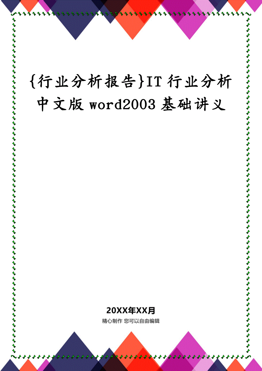 {行业分析报告}IT行业分析中文版word2003基础讲义_第1页