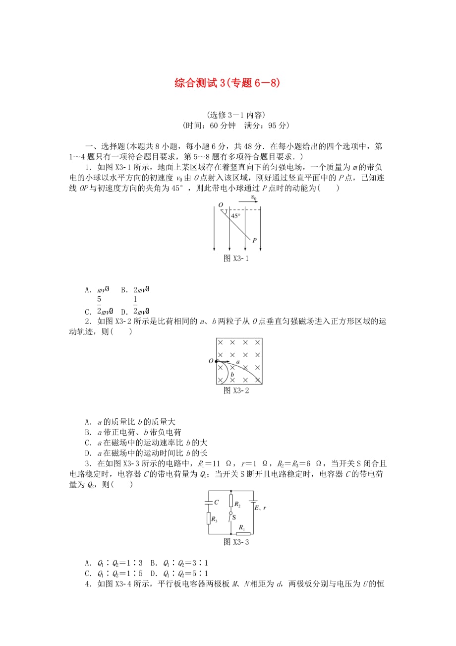 南方新高考高考物理大一轮复习综合测试3（专题6-8）_第1页