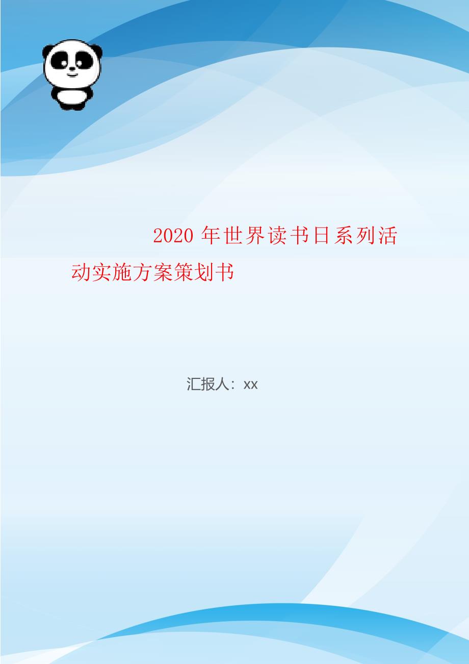 2020年世界读书日系列活动实施方案策划书_第1页