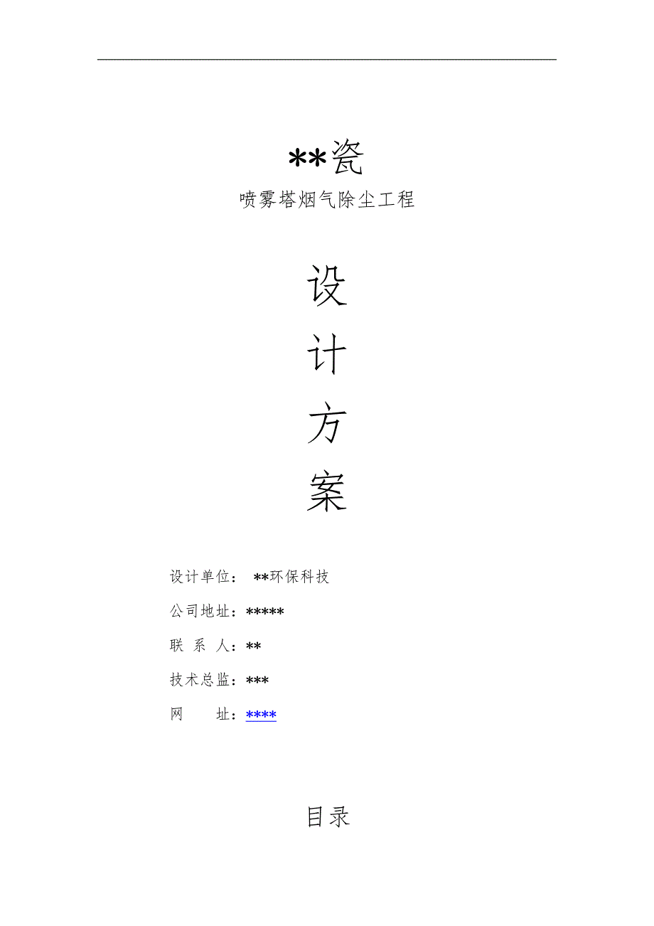 陶瓷厂喷雾塔布袋除尘工程设计方案_第1页