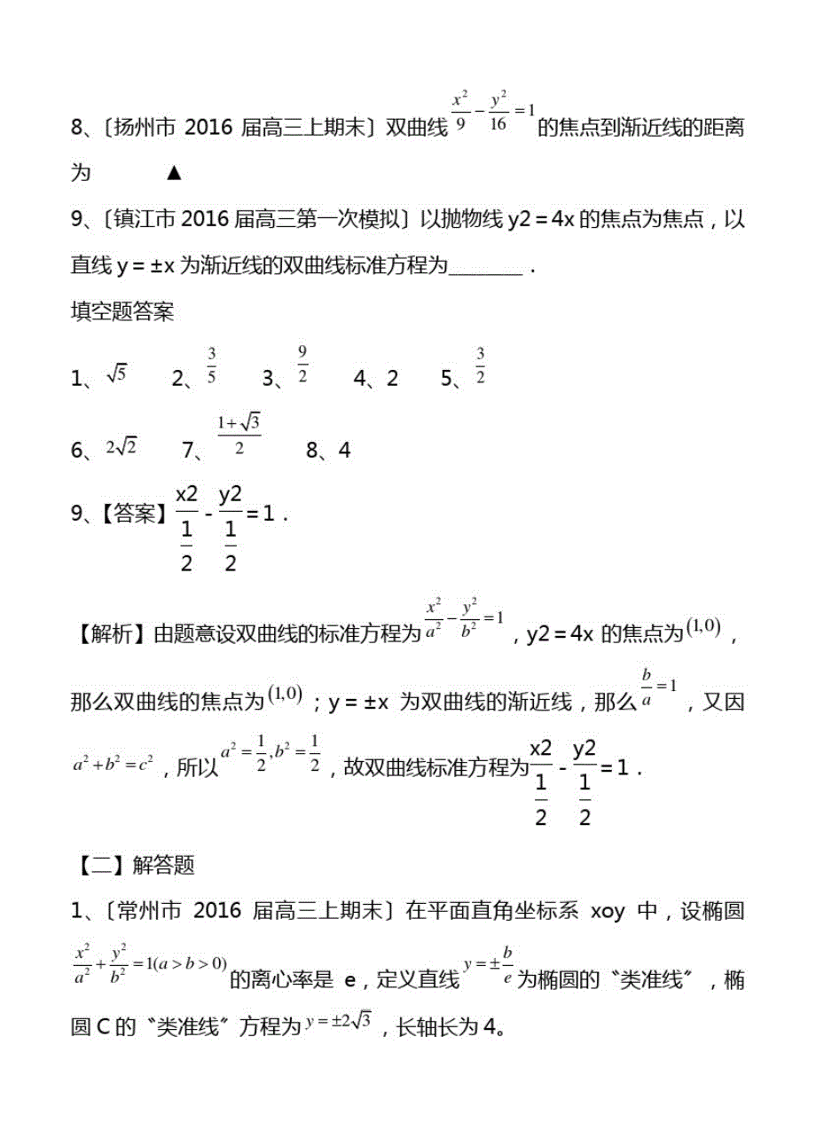 高三上学期期末考试数学试题分类汇编：圆锥曲线_第2页