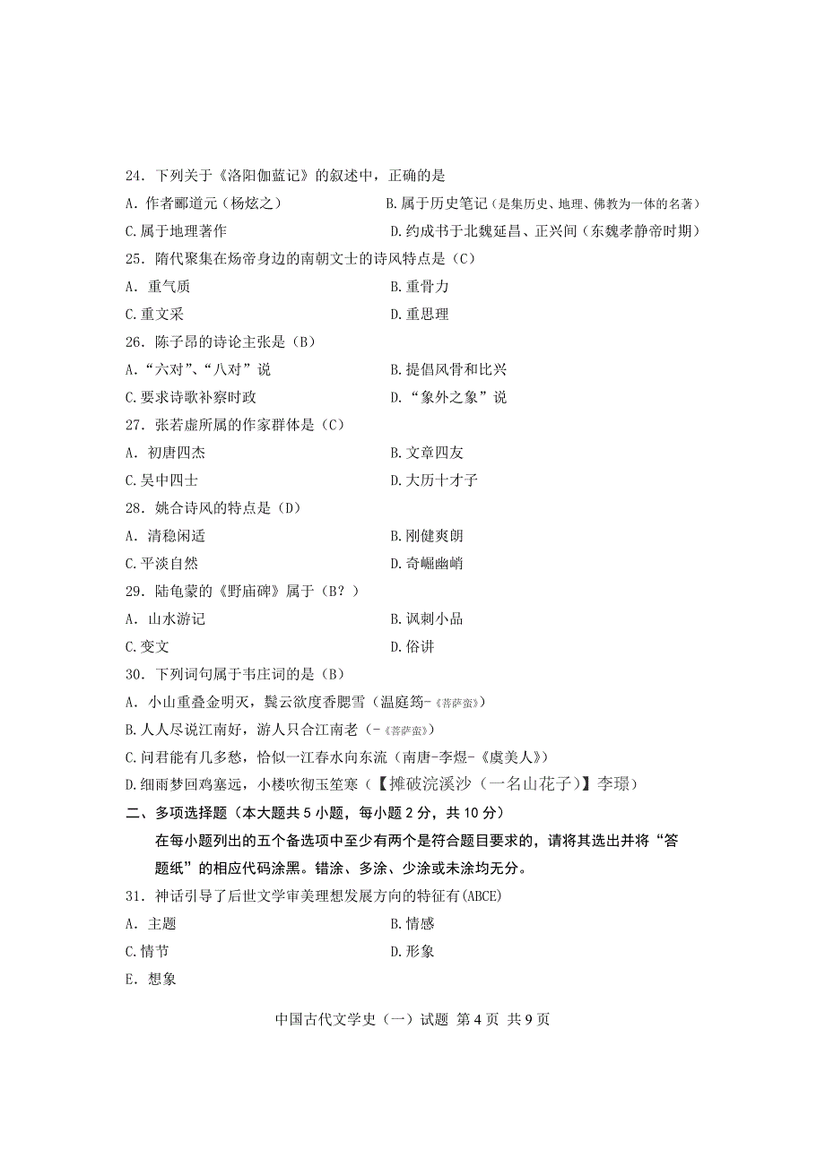 8003编号自考专科汉语言文学的试题(含答案)_第4页