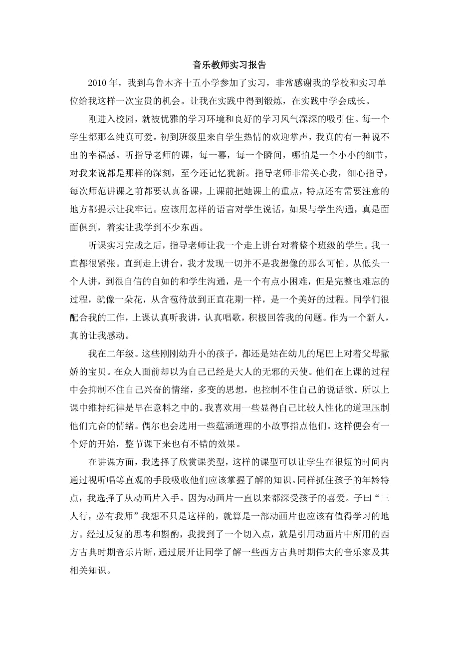 1092编号音乐教师实习报告_第1页