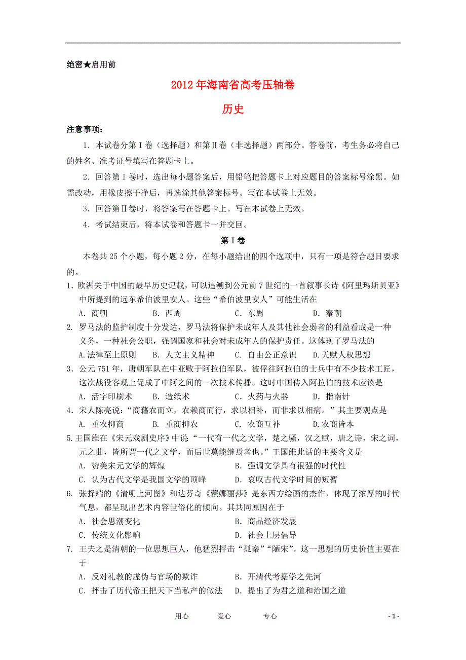 海南省高考历史压轴卷试卷_第1页