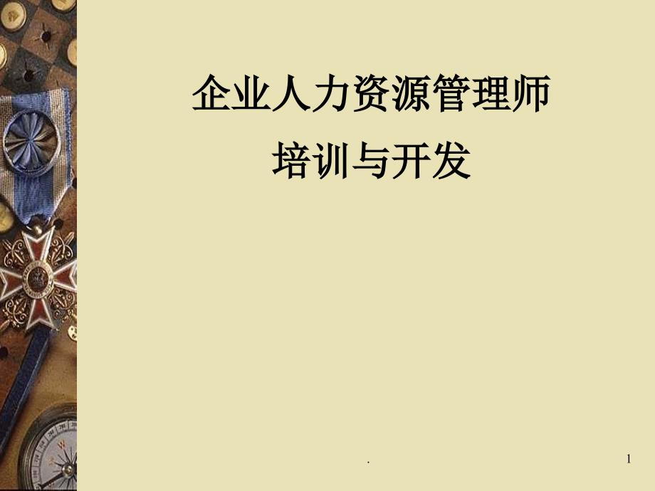 企业人力资源管理师培训与开发ppt课件_第1页