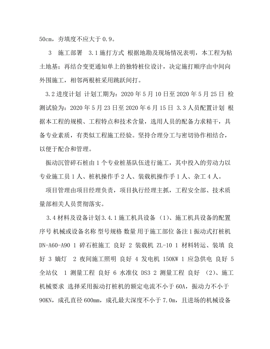 【沉管碎石桩施工方案】 沉管碎石桩施工工艺_第3页