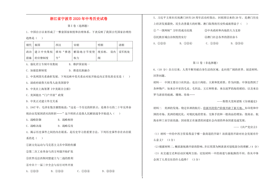 浙江省宁波市2020年中考历史真题含答案_第1页