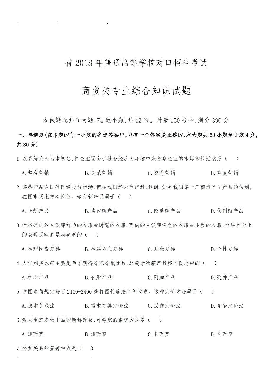 湖南省2018年对口招生考试商贸类专业综合知识试题_第1页