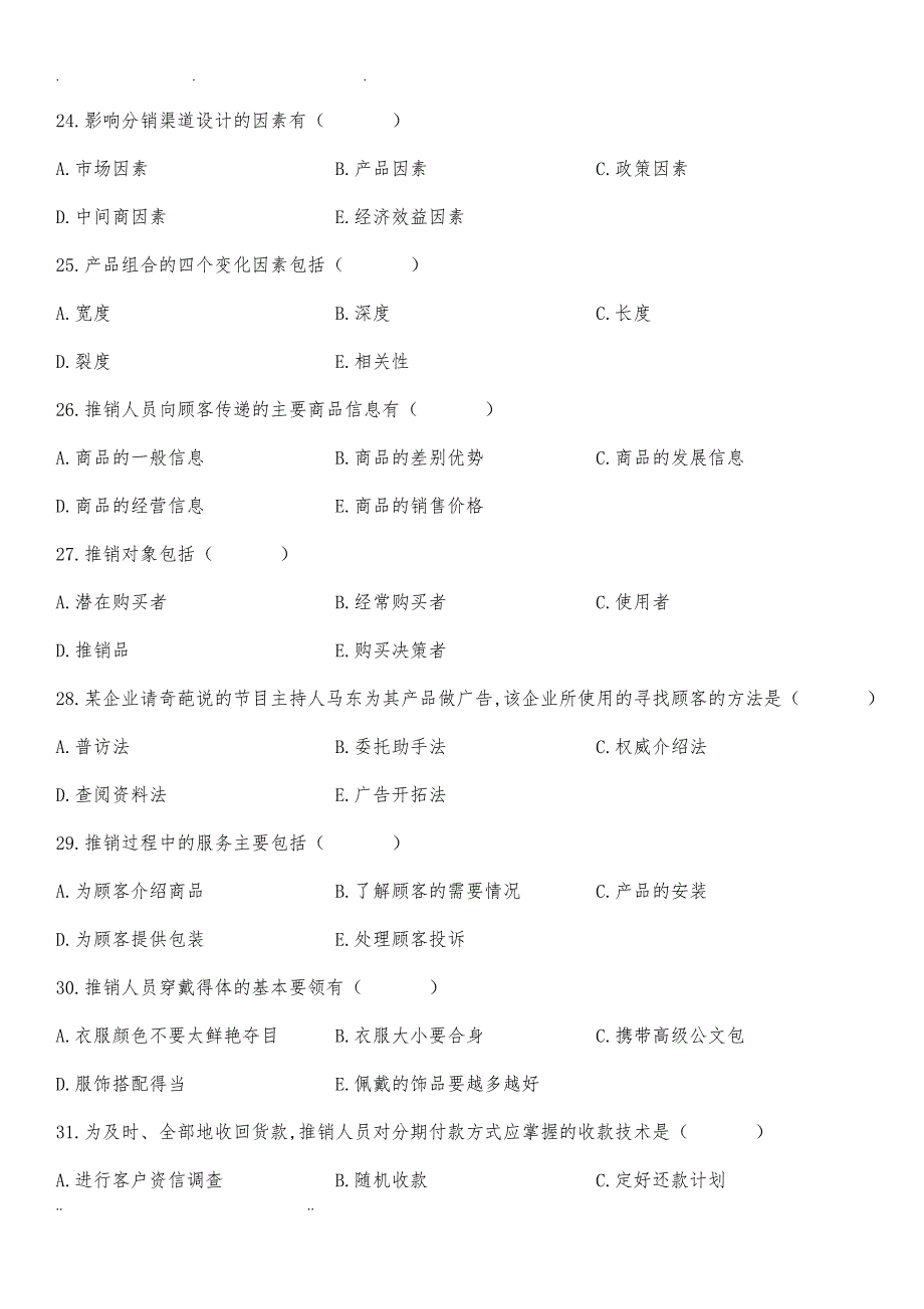 湖南省2018年对口招生考试商贸类专业综合知识试题_第4页