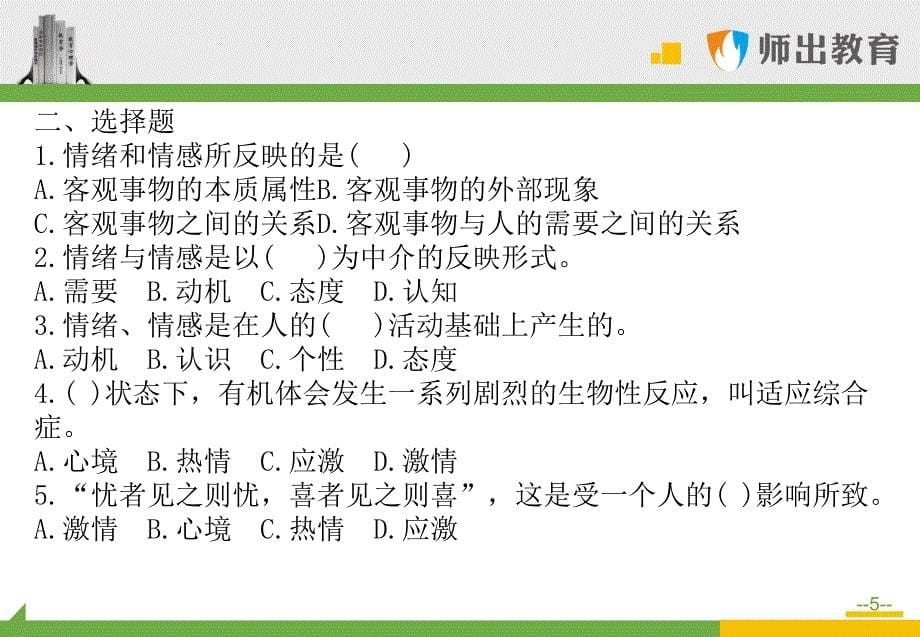 5701编号心理学考题精讲：情绪、情感与意志_第5页