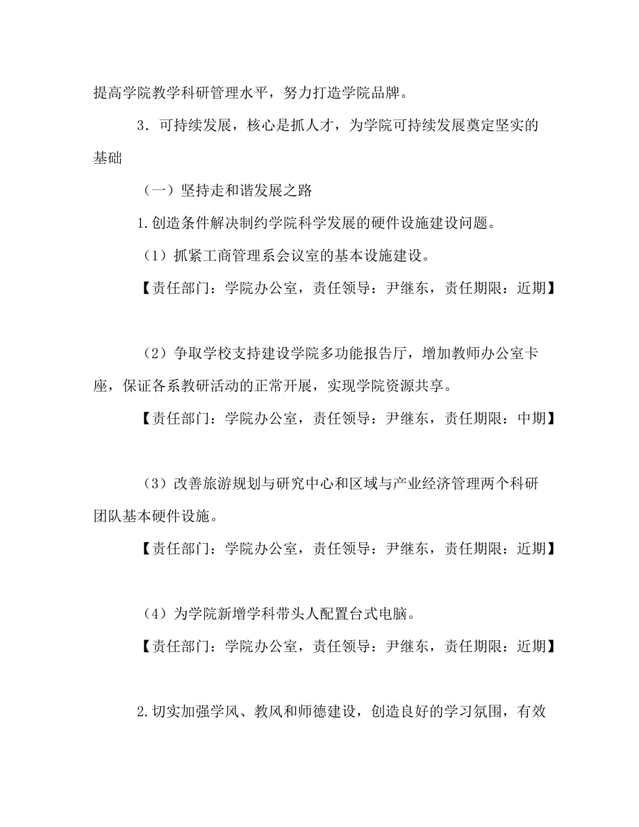 XX学院学习实践科学发展观整改方案_第3页