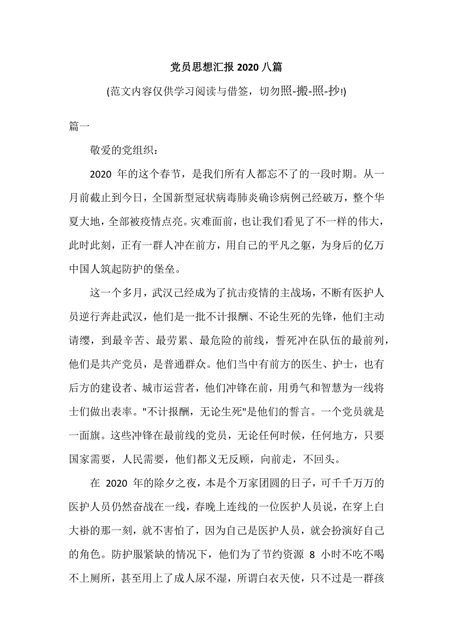 党员思想汇报2020八篇（参考范文模板）_第1页