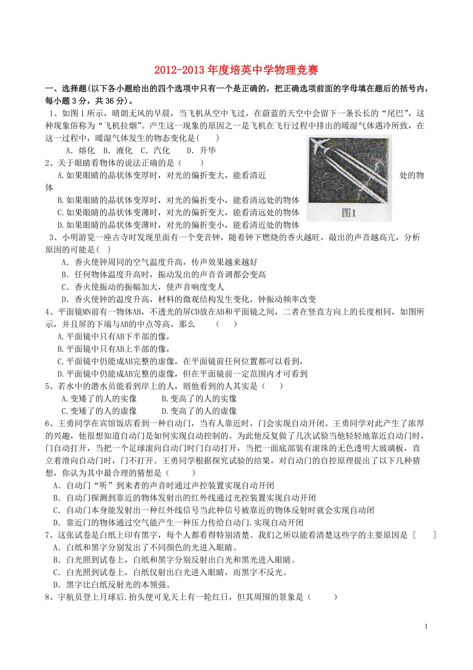 广东省江门市培英中学度八年级物理下学期知识竞赛试题（无答案） 新人教版_第1页