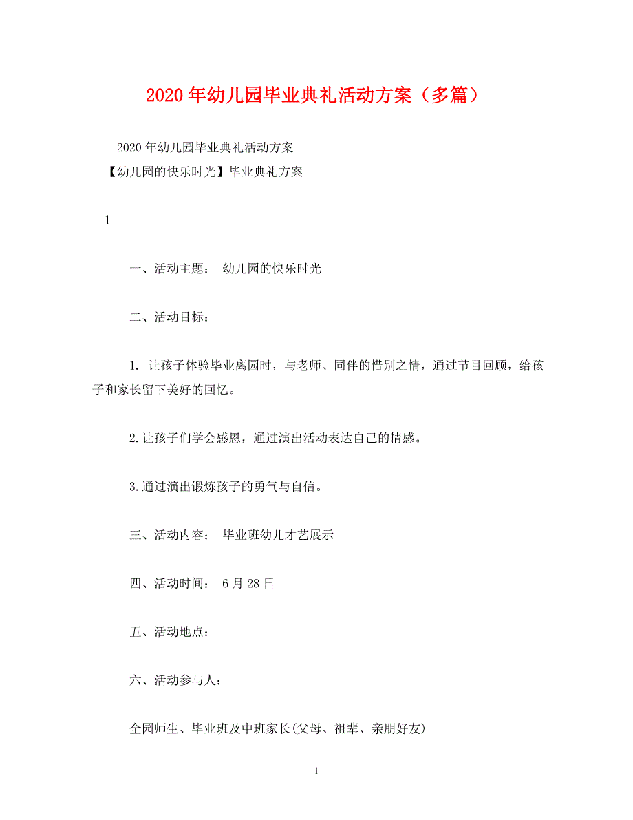 2020年幼儿园毕业典礼活动方案（多篇）_第1页