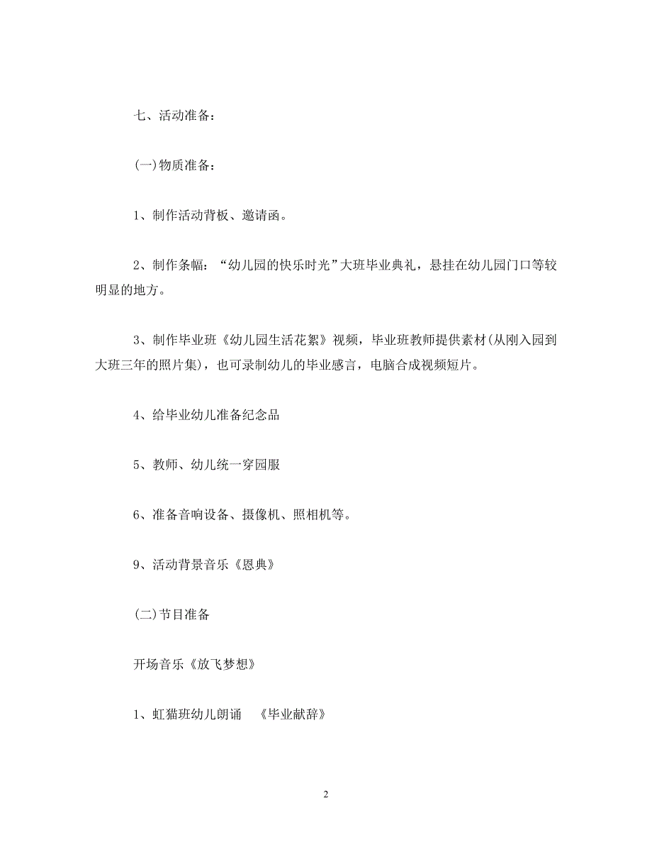 2020年幼儿园毕业典礼活动方案（多篇）_第2页